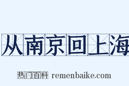 从南京回上海是什么意思的图片